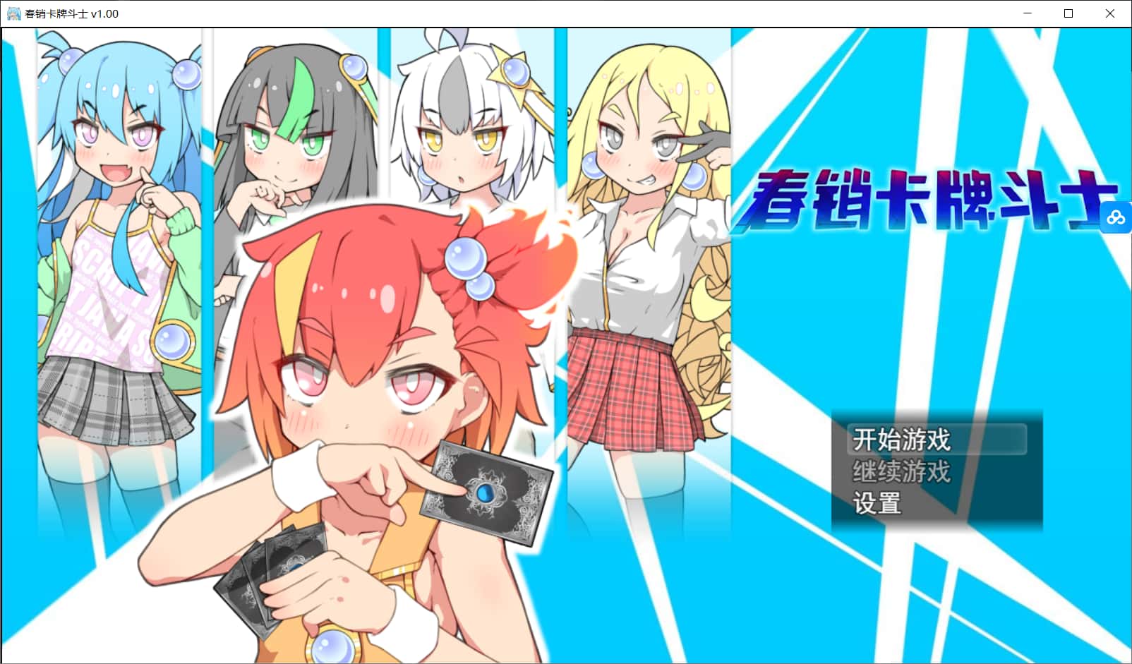 春销卡牌对战者游戏封面